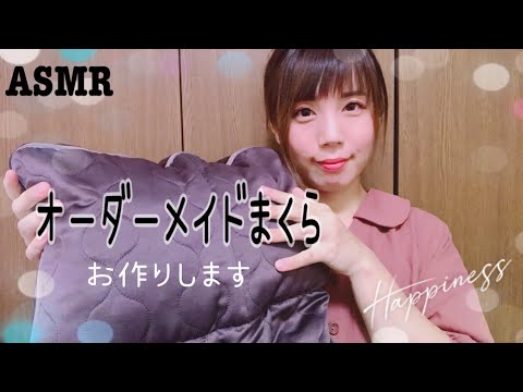 ASMR 眠りを誘う癒しのオーダーメードまくら