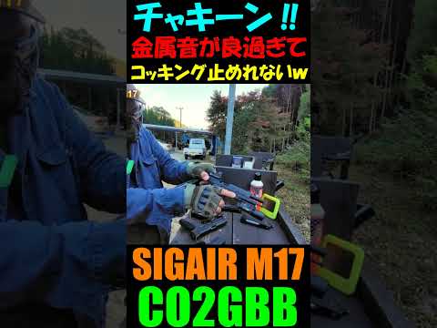 CO2ガスガン M17 CO2GBB 樹脂スライドなのに最高の金属音 サバゲー #shorts#airsoft#サバゲ#sigair#vfc#gbb#co2gbb