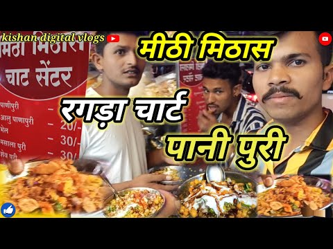 मीठी मिठास रगड़ा Mithi mithas ragda chart panipuri#trending #vlog #viral #video#