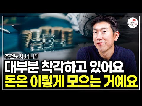 대부분 '이걸' 놓쳐서 돈을 못 모아요 (추천도서 너나위) [네 인생 우습지 않다  EP.4]