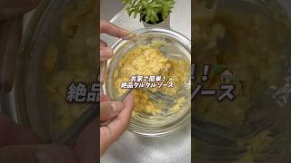 【保存必見】絶品タルタルソースの作り方😋#料理 #料理動画 #節約料理 #節約 #節約ごはん #節約飯 #簡単レシピ #cooking #おうちごはん #時短節約 #タルタルソース #海老フライ