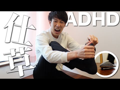 この仕草をよくするならADHD！動作の特徴５選【大人の発達障害】