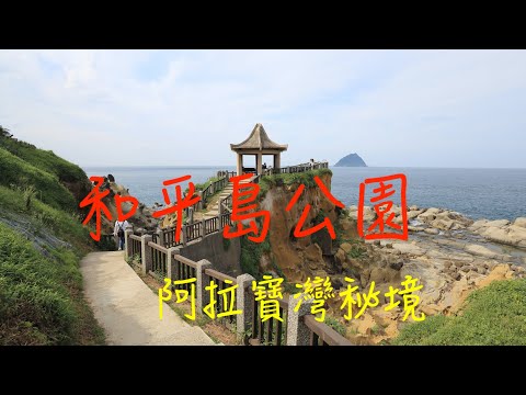 萬ㄟeye台灣201907和平島公園   4K