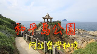 萬ㄟeye台灣201907和平島公園   4K