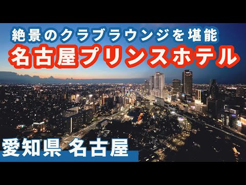 【名古屋プリンスホテル・前編】クラブラウンジ入り浸りで、高層階からの絶景に酔いしれる。。　お部屋も徹底解説