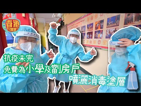 【抗疫未完】免費為小學及劏房戶噴灑消毒塗層