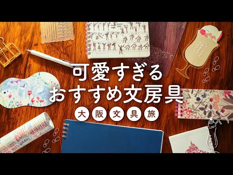 【文具旅】大阪で出会ったおすすめ文房具アイテム紹介 | ノート、シャープペン、マステ、紙文具、万年筆インク、手帳