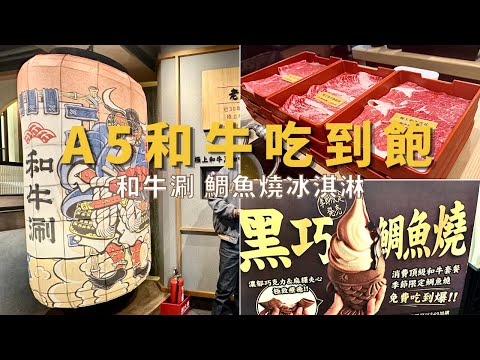 美食Vlog｜和牛涮日本頂級A5和牛吃到飽 ｜情人節大餐｜I'm Tammy,s媽，布農媳婦記露趣🏕  @和牛涮日式鍋物放題