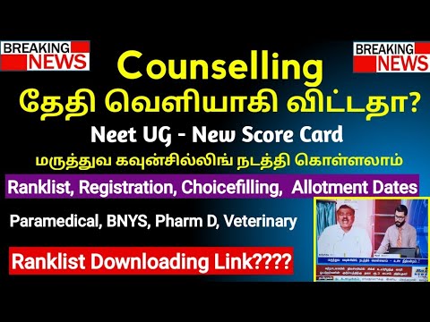 🚫 Counselling தேதி வெளியாகி விட்டதா? Neet Score Card | Paramedical Ranklist, Choicefilling Date 🚫