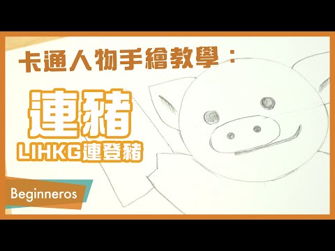 【畫畫教學】卡通人物手繪教學：連豬 LIHKG連登豬｜Beginneros