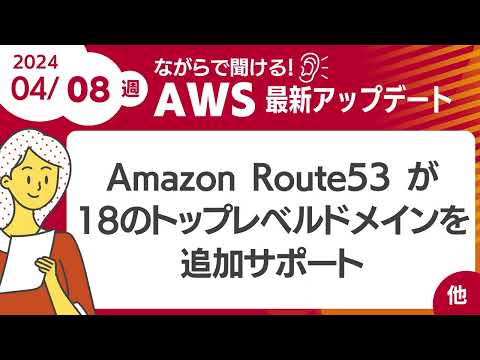 【AWSアップデート #91】  Amazon Route53 が18のトップレベルドメインを追加サポート ほか