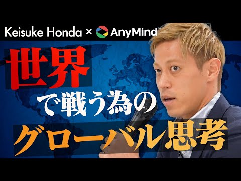 【本田圭佑流】グローバルな環境を生き抜くための思考法とは