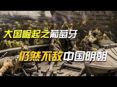 葡萄牙崛起：征服印度称霸印度洋，仍然不敌衰落的中国明朝