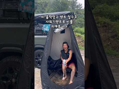 한바탕쏟아지는 비에 빠른철수후 샤워텐트에서 비를 피해봅니다  #캠핑 #camping  #우중캠핑 #계곡캠핑 #travel #비 #여름