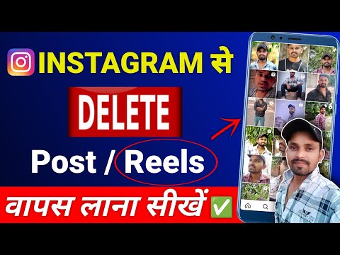 Instagram se Delete reels wapas kaise laye 2024 || Delete reels wapas kaise laye📳