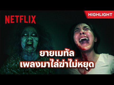 เข่ายังดี! ยายไล่แทงได้แรงจากเพลงเมทัล - อังคารคลุมโปง: เอ็กซ์ตรีม | Netflix