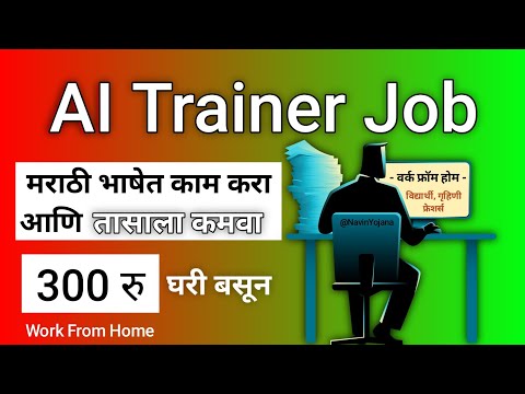 मराठी मध्ये काम करा आणि तासाला कमवा 300 रु. ( Work From Home ) *लगेच Apply करा.