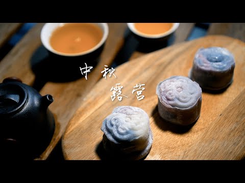 中秋露营伴着冰皮月饼 又是一年月明时 Camping at Mid-Autumn Festival