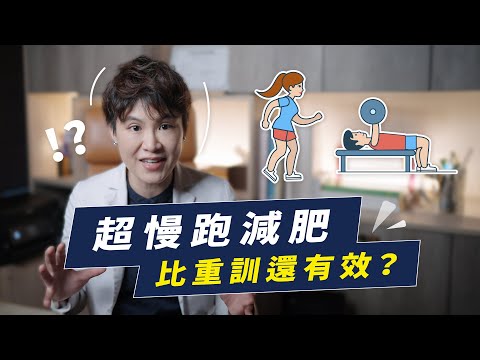 超慢跑和肌力訓練，減脂做哪個才有效率？｜越診所 x 陳君琳醫師