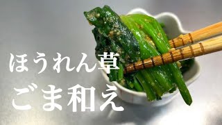 『ほうれん草の胡麻和え』栄養も取れて簡単でとっても美味しい基本の作り方！