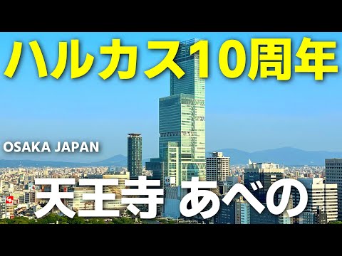 大阪が誇る超高層ビル、あべのハルカス周辺を行く【天王寺】【阿倍野橋】【4K】