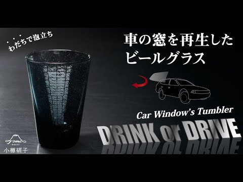 泡立ち機能付き！車とビールを愛する人に使って欲しいタンブラー