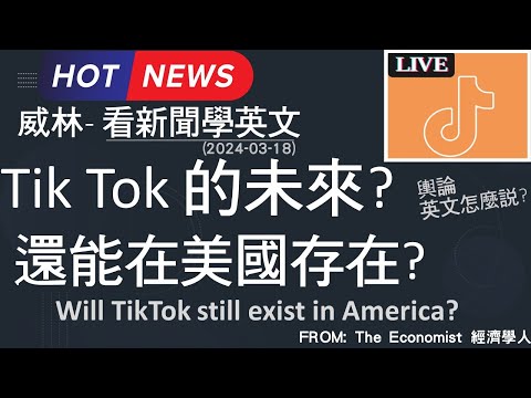 [10分鐘搞定英文閱讀] Tik Tok 的未來? 還能在美國存在? 經濟學人觀點  (2024-03-18更新)  #時事英文 #英文閱讀 #英文單字