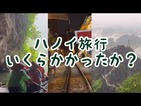 【ベトナム旅行】4泊5日ベトナム・ハノイひとり旅/いくらかかったか？ | 費用大公開！ | 20代社会人旅行 | 節約旅