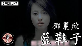 鄧麗欣 Stephy Tang -《藍鞋子》Official MV