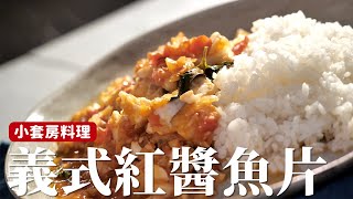 義式紅醬魚片｜小套房料理#4 酸甜紅醬一個鍋子就搞定，非常適合露營料理  [詹姆士]