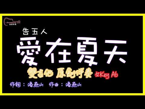 告五人- 愛在夏天 高音質  雙吉他原創伴奏 女Key Ab