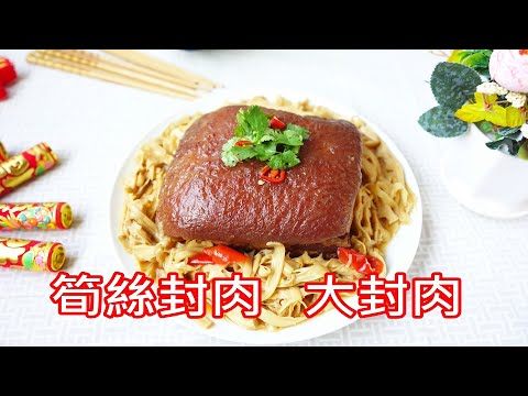 大封肉、筍絲封肉-年菜、宴客佳餚