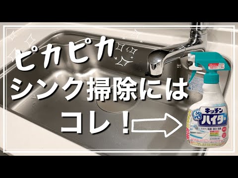 【キッチン掃除】キッチンハイターでシンク周り丸ごと除菌、漂白、洗浄！