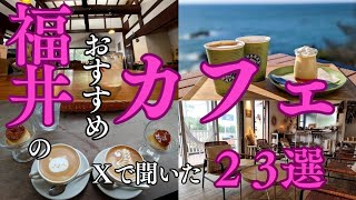 Ｘで聞いた福井のおすすめカフェ23選【福井情報Vol.9】