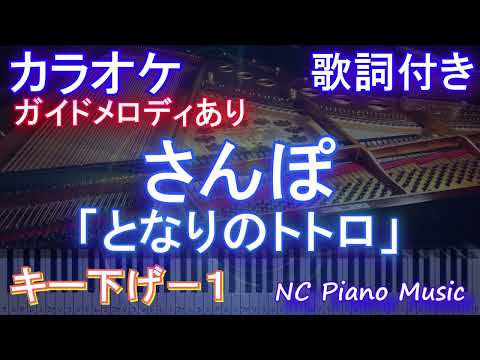 【カラオケキー下げ-1】となりのトトロ「さんぽ」【ガイドメロディあり 歌詞  ハモリ付き フル full】ピアノ音程バー（オフボーカル 別動画）ピアノ練習用