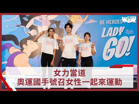 《體壇》女力當道 奧運國手號召女性一起來運動