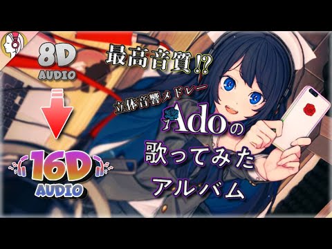 「Adoの歌ってみたアルバム」を16D 立体音響にしてみた。｜🎧𝘜𝘴𝘦 𝘏𝘦𝘢𝘥𝘱𝘩𝘰𝘯𝘦𝘴🎧