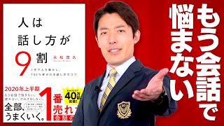 【人は話し方が9割①】100％好かれる話し方がある（Nine Out of Ten, Your Words Change Your Life）