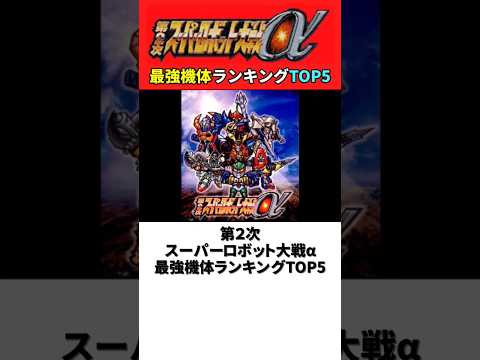 第2次スーパーロボット大戦‪α‬ 最強機体ランキングTOP5【第2次スパロボ‪α‬】