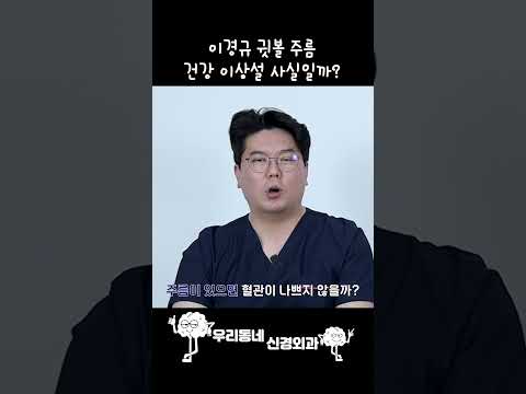 이경규 귓볼 주름, 건강 이상설 사실일까? | 의학 전문채널 #shorts