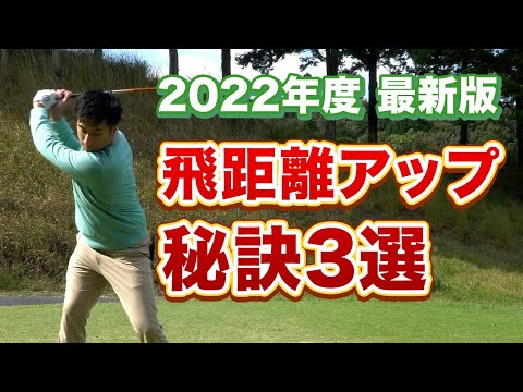 【最終奥義】これだけやれば最高に飛ぶ！多くの人が勘違いしているドライバーを飛ばすコツ