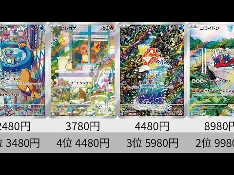 【ポケカ】 2023年収録AR全種+α販売価格ランキング！ 24年12月【Pokemon TCG】All AR card in 2023 ranking.