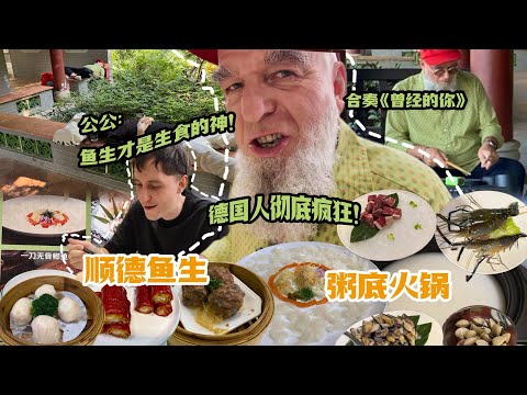 德国公公吃顺德！粥底火锅鲜掉眉毛！父子俩狂炫鱼生！Eating Raw Fish and Congee Hot Pot in Chinas Top Food City?