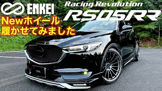 【ホイール】CX-5に10J履かせてみました！ENKEI RS05RR