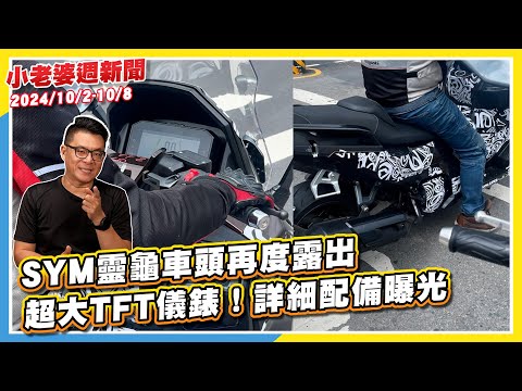 SYM靈龜車頭再度露出，超大TFT儀錶！詳細配備曝光｜偷跑？Yamaha YZF-R9外觀搶先曝光，發表前夕外媒流出｜Hyundai大改款Santa Fe確定10/25號國內上市