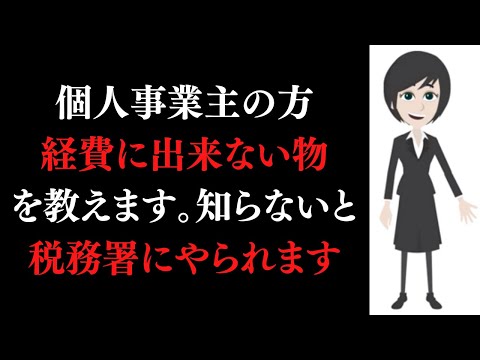 個人事業主が経費に出来ない物！税務署にやられたくない人は見てください。