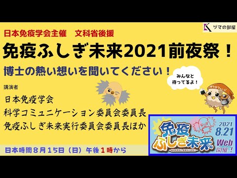 【免疫学会主催・免疫ふしぎ未来2021前夜祭！】博士の熱い想いを聞いてください！「ヅマの部屋」#22