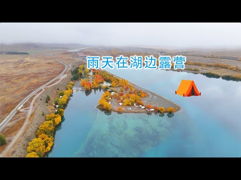 雨天在湖边露营（新西兰 Harold Vlog 849）