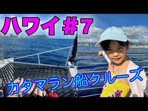 ハワイ #7 カタマラン船クルーズ Makani Catamaran