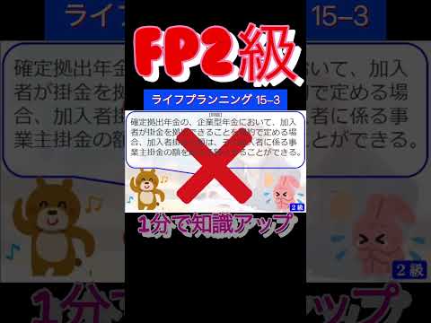 【FP2級】ライフプランニング15-3  #ファイナンシャルプランナー#◯× クイズ#マルバツ#FP#3級#2級#教育#簿記#金融#株式#税金#保険#猫#ライフ#犬#相続#過去問#1分で知識アップ